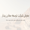 شرکت توسعه معادن پندار